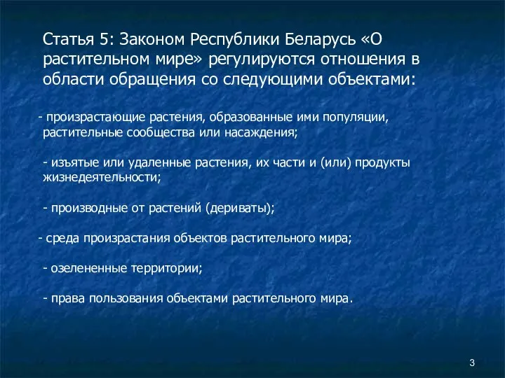 Статья 5: Законом Республики Беларусь «О растительном мире» регулируются отношения в области