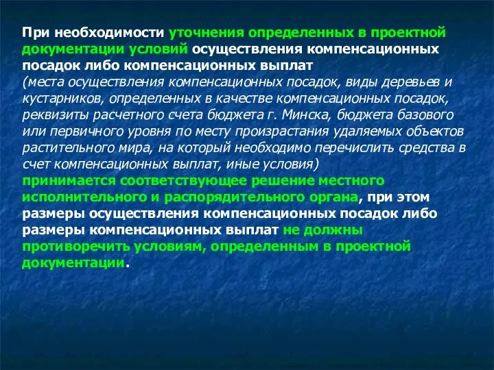 При необходимости уточнения определенных в проектной документации условий осуществления компенсационных посадок либо