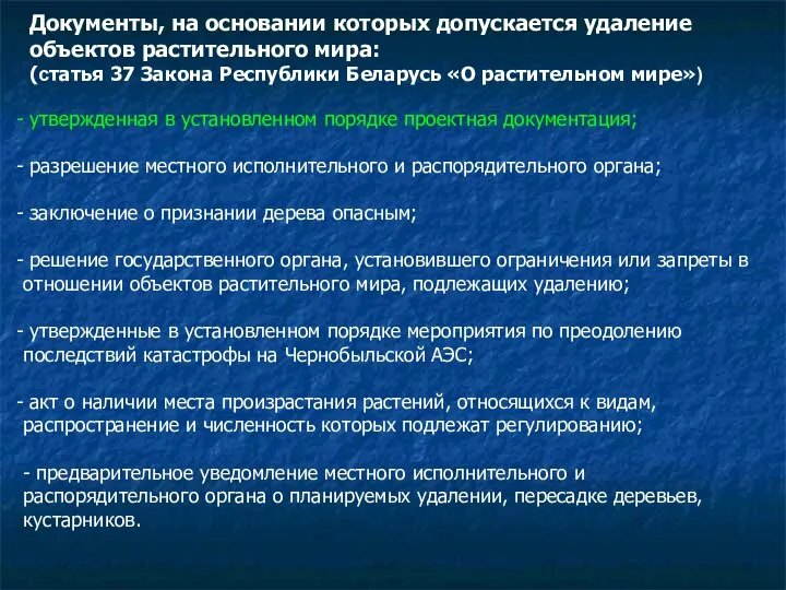 Документы, на основании которых допускается удаление объектов растительного мира: (статья 37 Закона