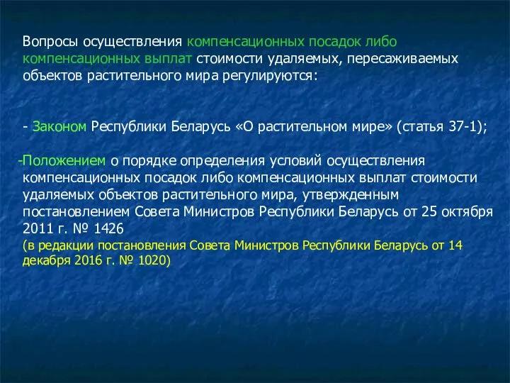 Вопросы осуществления компенсационных посадок либо компенсационных выплат стоимости удаляемых, пересаживаемых объектов растительного