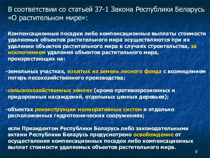 В соответствии со статьей 37-1 Закона Республики Беларусь «О растительном мире»: Компенсационные