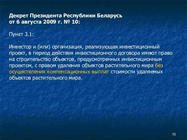 Декрет Президента Республики Беларусь от 6 августа 2009 г. № 10: Пункт