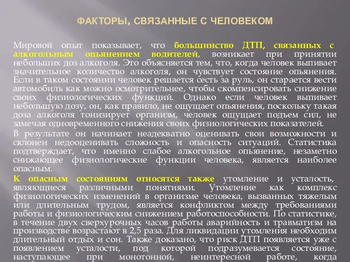 ФАКТОРЫ, СВЯЗАННЫЕ С ЧЕЛОВЕКОМ Мировой опыт показывает, что большинство ДТП, связанных с