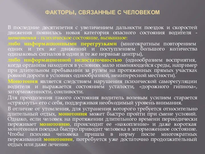 ФАКТОРЫ, СВЯЗАННЫЕ С ЧЕЛОВЕКОМ В последние десятилетия с увеличением дальности поездок и