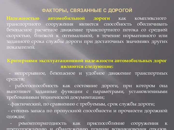 ФАКТОРЫ, СВЯЗАННЫЕ С ДОРОГОЙ Надежностью автомобильной дороги как комплексного транспортного сооружения является