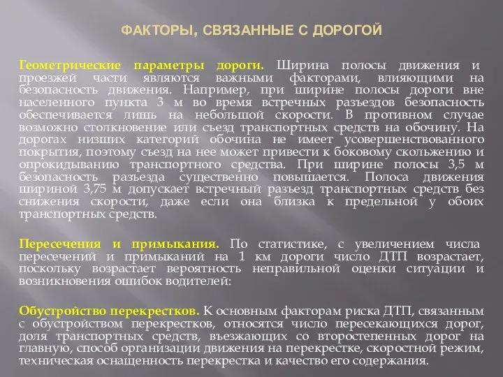 ФАКТОРЫ, СВЯЗАННЫЕ С ДОРОГОЙ Геометрические параметры дороги. Ширина полосы движения и проезжей