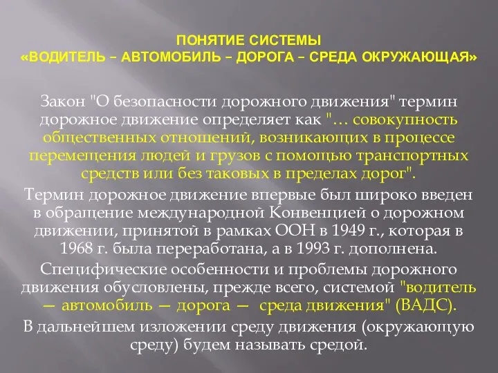 ПОНЯТИЕ СИСТЕМЫ «ВОДИТЕЛЬ – АВТОМОБИЛЬ – ДОРОГА – СРЕДА ОКРУЖАЮЩАЯ» Закон "О