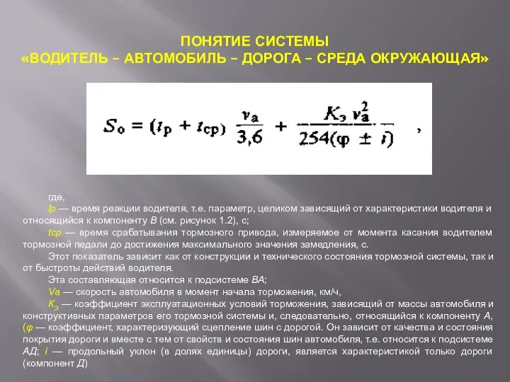 ПОНЯТИЕ СИСТЕМЫ «ВОДИТЕЛЬ – АВТОМОБИЛЬ – ДОРОГА – СРЕДА ОКРУЖАЮЩАЯ» где, lр