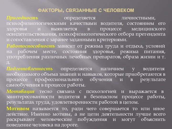 ФАКТОРЫ, СВЯЗАННЫЕ С ЧЕЛОВЕКОМ Пригодность определяется личностными, психофизиологическими качествами водителя, состоянием его