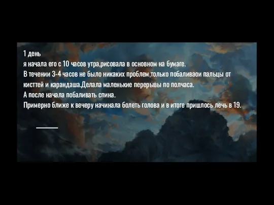 1 день я начала его с 10 часов утра,рисовала в основном на