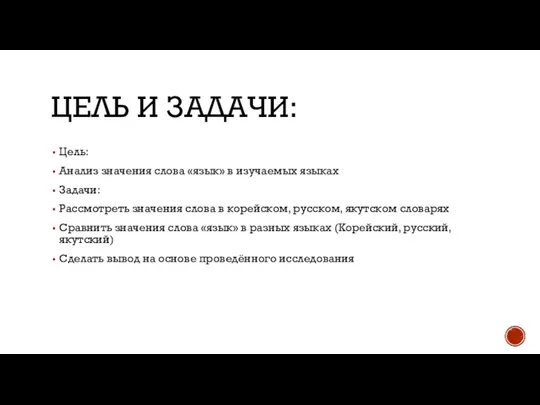 ЦЕЛЬ И ЗАДАЧИ: Цель: Анализ значения слова «язык» в изучаемых языках Задачи: