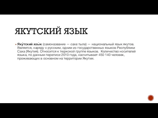 ЯКУТСКИЙ ЯЗЫК Яку́тский язы́к (самоназвание — саха тыла) — национальный язык якутов.