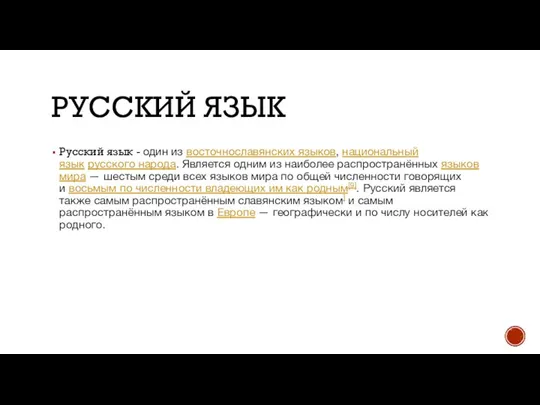 РУССКИЙ ЯЗЫК Русский язык - один из восточнославянских языков, национальный язык русского