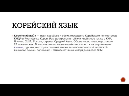 КОРЕЙСКИЙ ЯЗЫК Коре́йский язы́к — язык корейцев и обоих государств Корейского полуострова