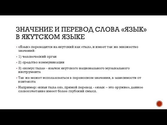 ЗНАЧЕНИЕ И ПЕРЕВОД СЛОВА «ЯЗЫК» В ЯКУТСКОМ ЯЗЫКЕ «Язык» переводится на якутский