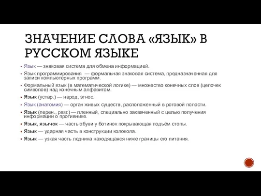 ЗНАЧЕНИЕ СЛОВА «ЯЗЫК» В РУССКОМ ЯЗЫКЕ Язык — знаковая система для обмена