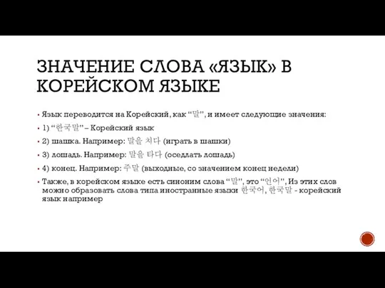 ЗНАЧЕНИЕ СЛОВА «ЯЗЫК» В КОРЕЙСКОМ ЯЗЫКЕ Язык переводится на Корейский, как “말”,