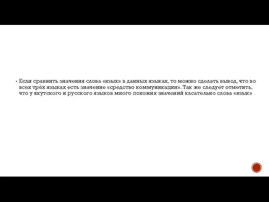 Если сравнить значения слова «язык» в данных языках, то можно сделать вывод,