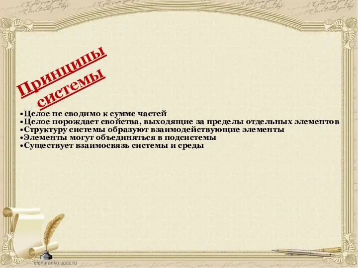 Целое не сводимо к сумме частей Целое порождает свойства, выходящие за пределы