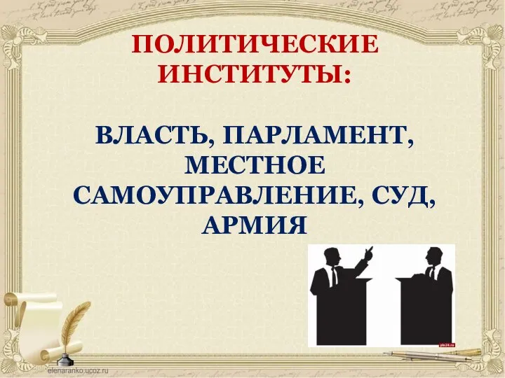 ПОЛИТИЧЕСКИЕ ИНСТИТУТЫ: ВЛАСТЬ, ПАРЛАМЕНТ, МЕСТНОЕ САМОУПРАВЛЕНИЕ, СУД, АРМИЯ