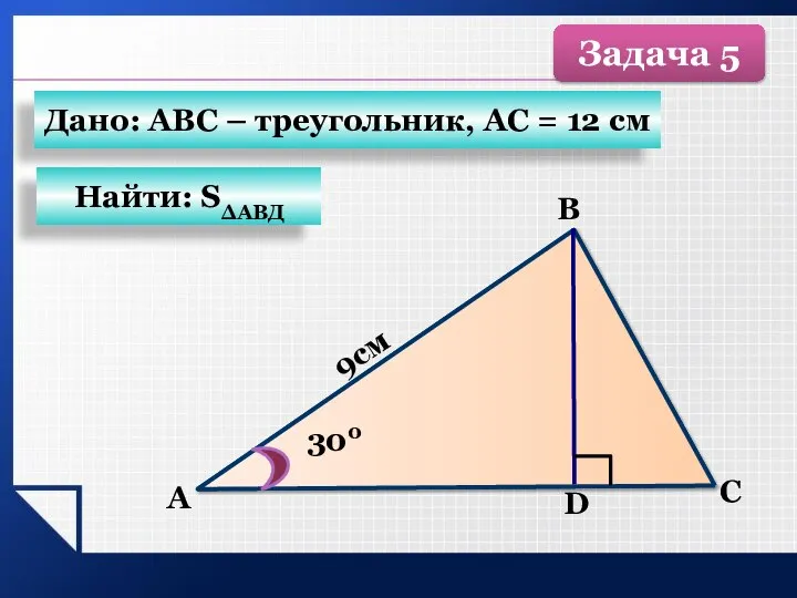 А B C 9см D 300 Дано: АВС – треугольник, АС =