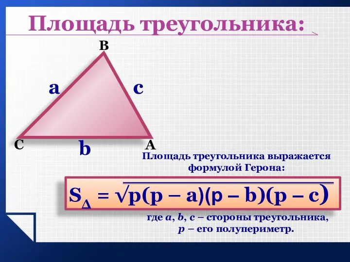 Площадь треугольника выражается формулой Герона: где a, b, c – стороны треугольника,