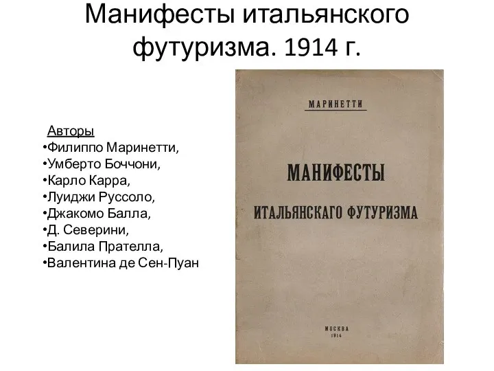 Манифесты итальянского футуризма. 1914 г. Авторы Филиппо Маринетти, Умберто Боччони, Карло Карра,