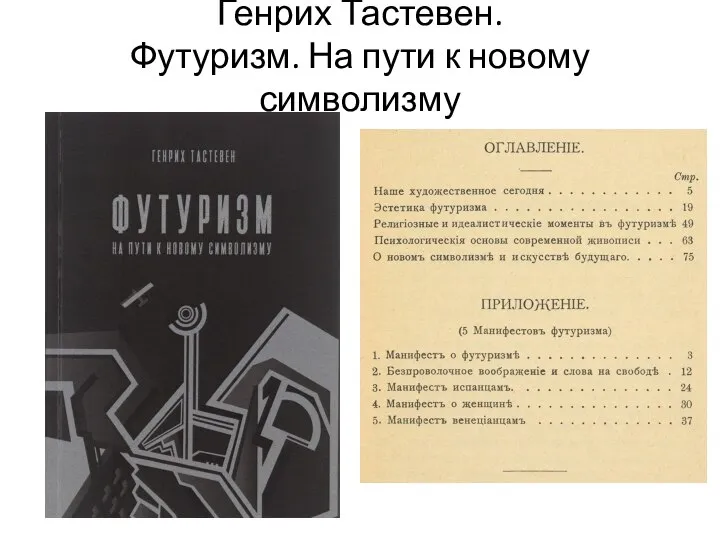 Генрих Тастевен. Футуризм. На пути к новому символизму