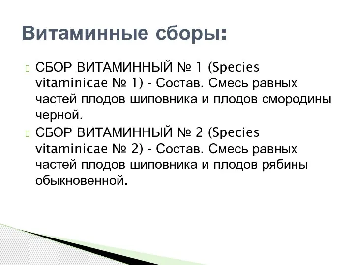 СБОР ВИТАМИННЫЙ № 1 (Species vitaminicae № 1) - Состав. Смесь равных