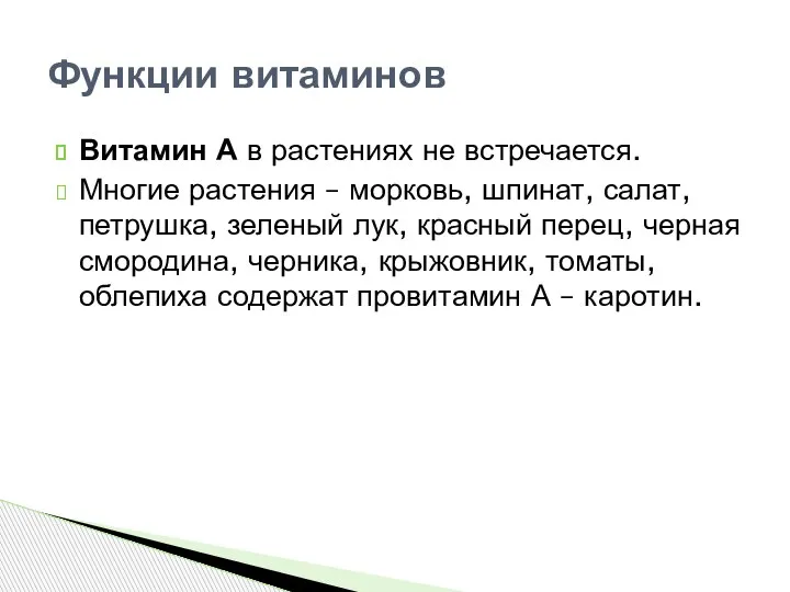 Витамин А в растениях не встречается. Многие растения – морковь, шпинат, салат,