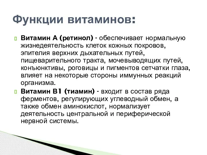 Витамин А (ретинол) - обеспечивает нормальную жизнедеятельность клеток кожных покровов, эпителия верхних