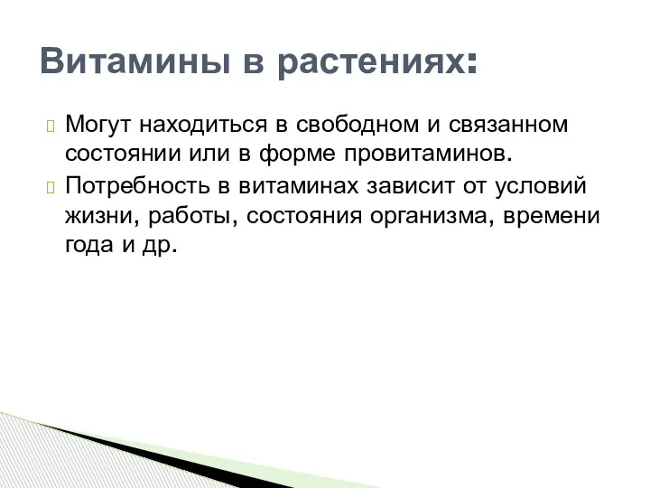 Могут находиться в свободном и связанном состоянии или в форме провитаминов. Потребность