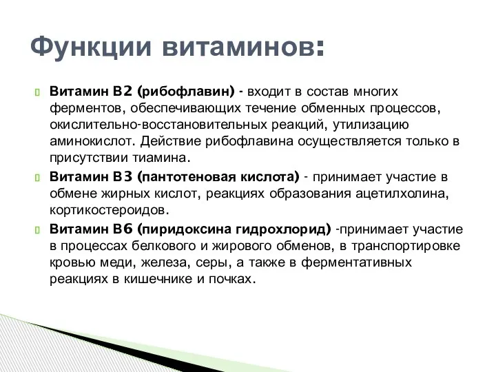 Витамин В2 (рибофлавин) - входит в состав многих ферментов, обеспечивающих течение обменных