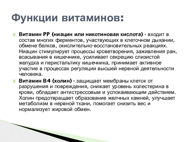 Витамин PP (ниацин или никотиновая кислота) - входит в состав многих ферментов,