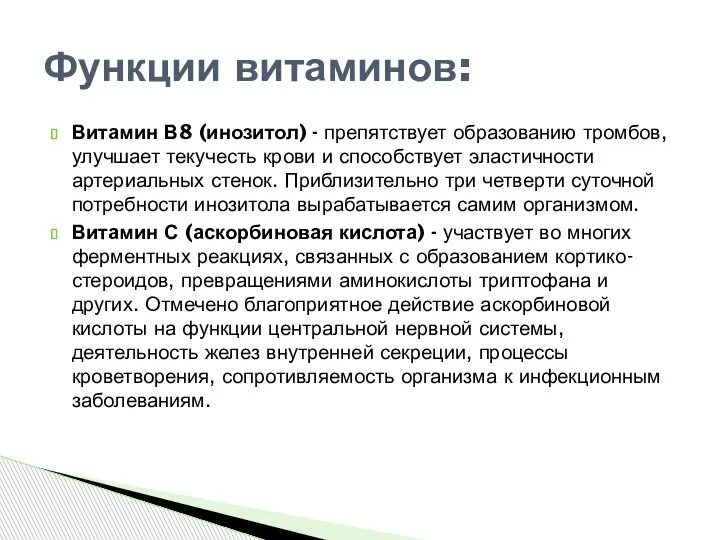 Витамин В8 (инозитол) - препятствует образованию тромбов, улучшает текучесть крови и способствует