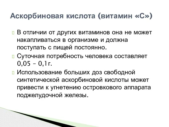 В отличии от других витаминов она не может накапливаться в организме и