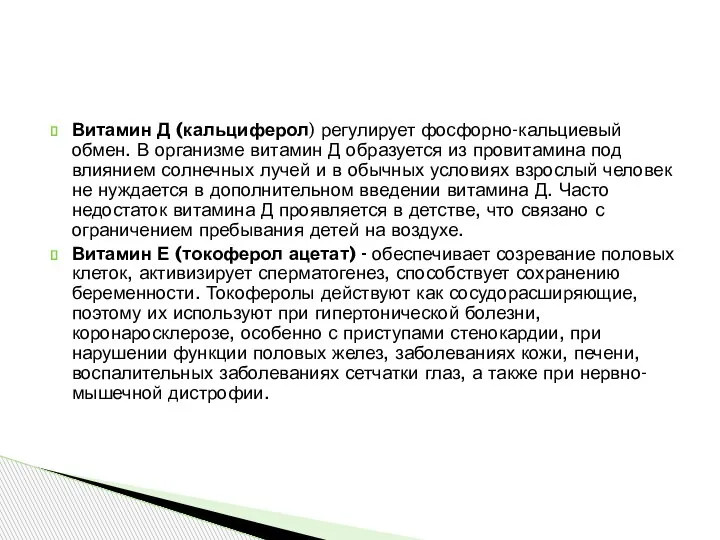 Витамин Д (кальциферол) регулирует фосфорно-кальциевый обмен. В организме витамин Д образуется из