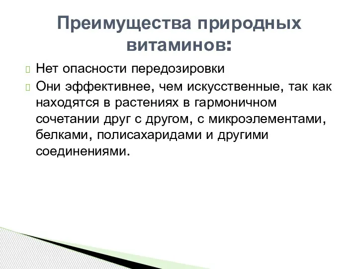 Нет опасности передозировки Они эффективнее, чем искусственные, так как находятся в растениях