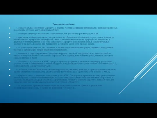 Руководитель обязан: - согласовать все изменения маршрута и состава группы (до выхода