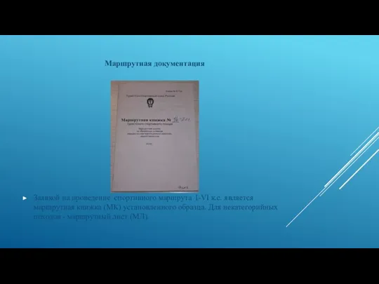 Маршрутная документация Заявкой на проведение спортивного маршрута I-VI к.с. является маршрутная книжка