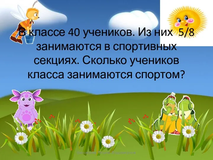 В классе 40 учеников. Из них 5/8 занимаются в спортивных секциях. Сколько