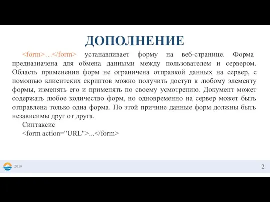 2019 ДОПОЛНЕНИЕ … устанавливает форму на веб-странице. Форма предназначена для обмена данными