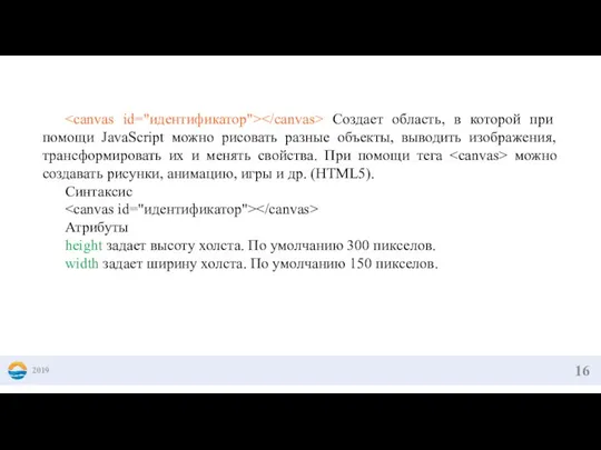 2019 Создает область, в которой при помощи JavaScript можно рисовать разные объекты,