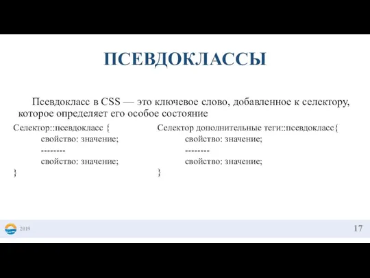 Псевдокласс в CSS — это ключевое слово, добавленное к селектору, которое определяет