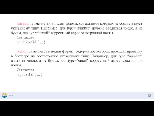 2019 :invalid применяется к полям формы, содержимое которых не соответствует указанному типу.