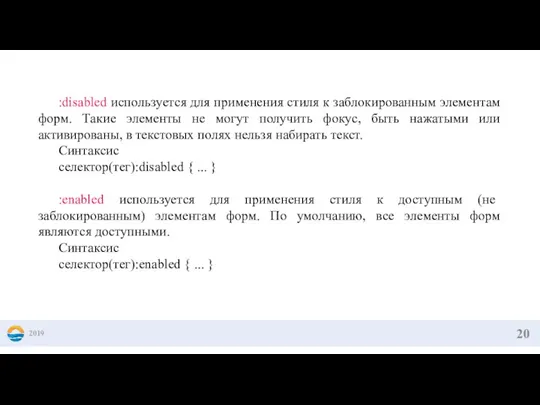 2019 :disabled используется для применения стиля к заблокированным элементам форм. Такие элементы