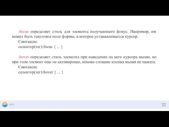 2019 :focus определяет стиль для элемента получающего фокус. Например, им может быть