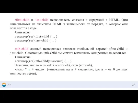 2019 :first-child и :last-child псевдоклассы связаны с иерархией в HTML. Они нацеливаются