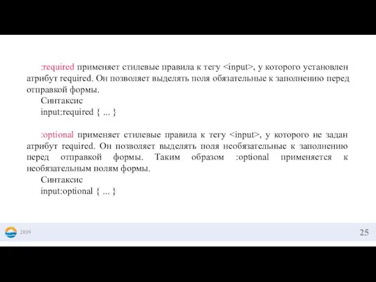 2019 :required применяет стилевые правила к тегу , у которого установлен атрибут