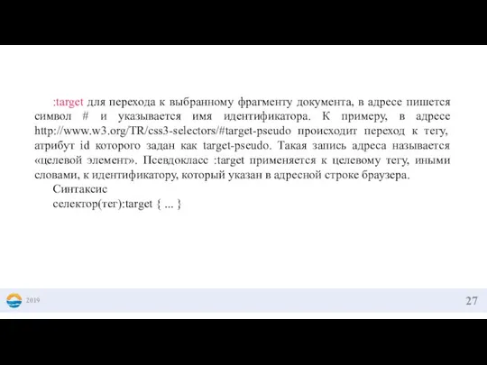 2019 :target для перехода к выбранному фрагменту документа, в адресе пишется символ